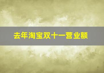 去年淘宝双十一营业额