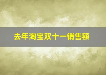 去年淘宝双十一销售额