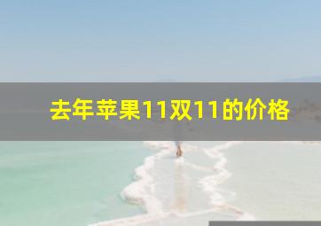 去年苹果11双11的价格