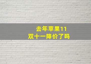 去年苹果11双十一降价了吗