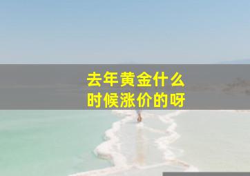 去年黄金什么时候涨价的呀