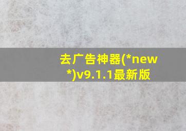 去广告神器(*new*)v9.1.1最新版