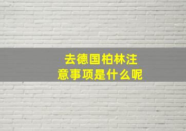 去德国柏林注意事项是什么呢