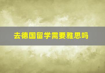 去德国留学需要雅思吗