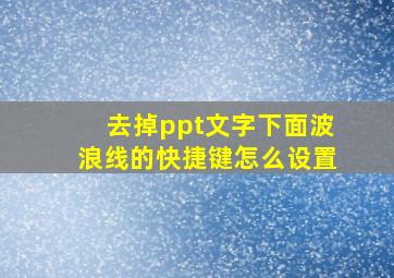 去掉ppt文字下面波浪线的快捷键怎么设置