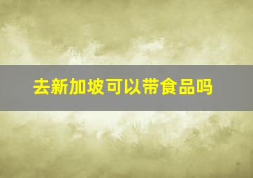 去新加坡可以带食品吗