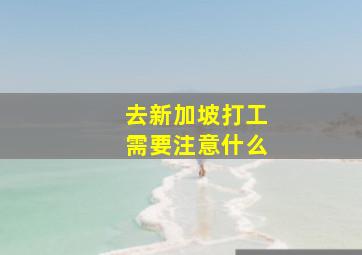 去新加坡打工需要注意什么