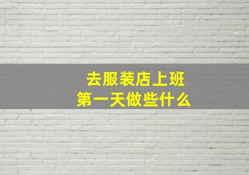 去服装店上班第一天做些什么