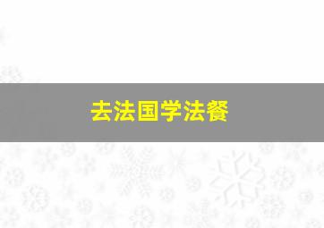 去法国学法餐