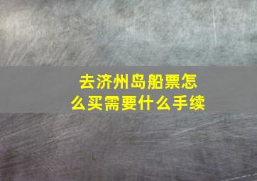 去济州岛船票怎么买需要什么手续