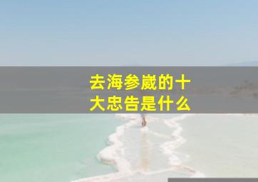 去海参崴的十大忠告是什么