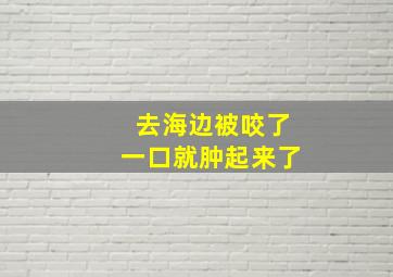 去海边被咬了一口就肿起来了