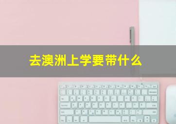 去澳洲上学要带什么