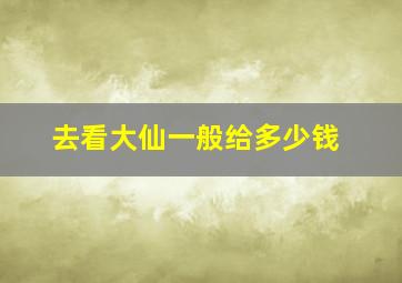 去看大仙一般给多少钱