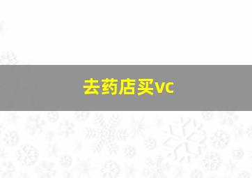 去药店买vc