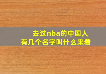 去过nba的中国人有几个名字叫什么来着