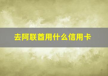 去阿联酋用什么信用卡