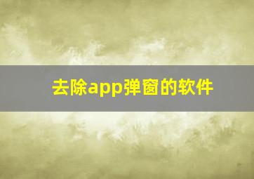 去除app弹窗的软件