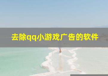 去除qq小游戏广告的软件