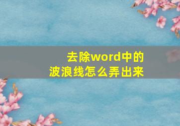 去除word中的波浪线怎么弄出来