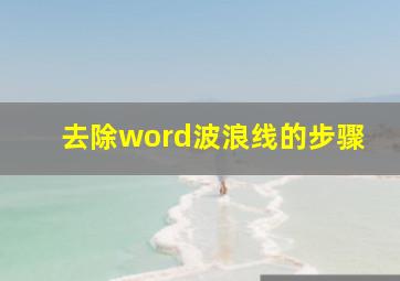 去除word波浪线的步骤