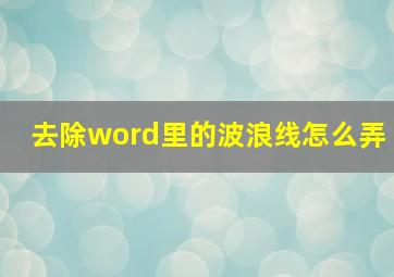 去除word里的波浪线怎么弄