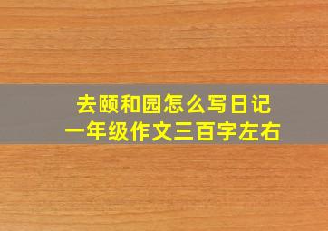 去颐和园怎么写日记一年级作文三百字左右