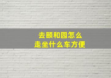 去颐和园怎么走坐什么车方便