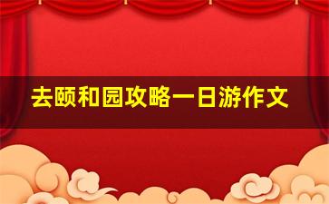 去颐和园攻略一日游作文