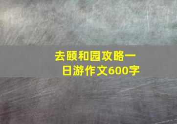 去颐和园攻略一日游作文600字