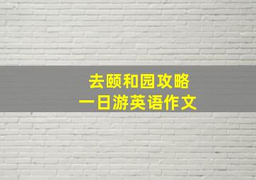 去颐和园攻略一日游英语作文