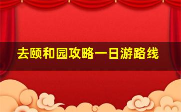 去颐和园攻略一日游路线