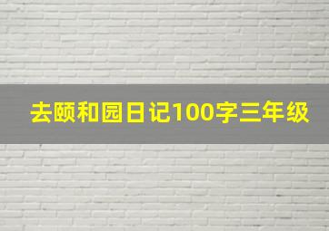 去颐和园日记100字三年级