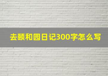 去颐和园日记300字怎么写