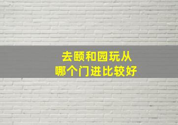 去颐和园玩从哪个门进比较好