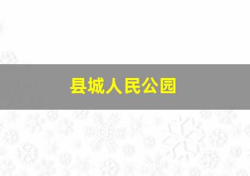 县城人民公园