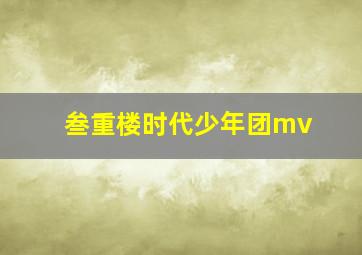 叁重楼时代少年团mv