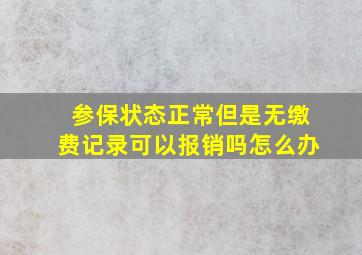 参保状态正常但是无缴费记录可以报销吗怎么办