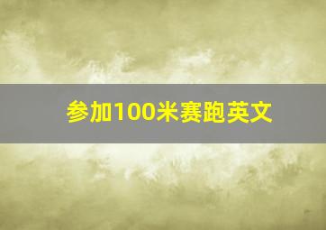 参加100米赛跑英文