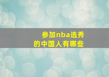 参加nba选秀的中国人有哪些