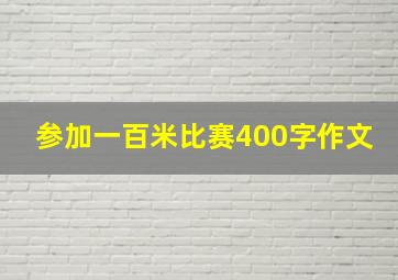 参加一百米比赛400字作文