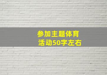 参加主题体育活动50字左右