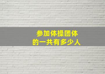 参加体操团体的一共有多少人