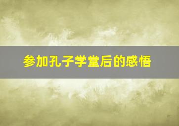 参加孔子学堂后的感悟