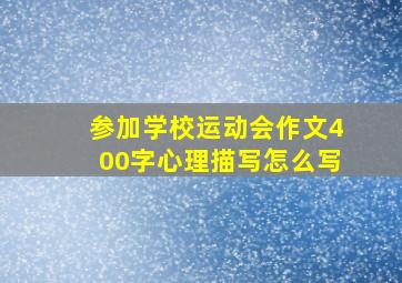 参加学校运动会作文400字心理描写怎么写