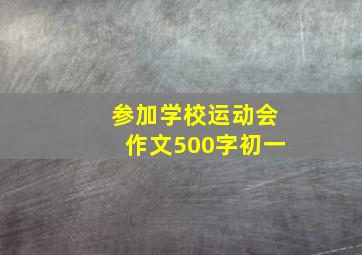 参加学校运动会作文500字初一