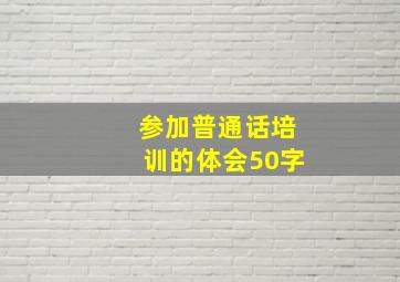 参加普通话培训的体会50字