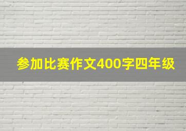 参加比赛作文400字四年级