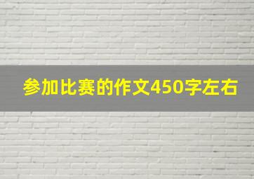 参加比赛的作文450字左右