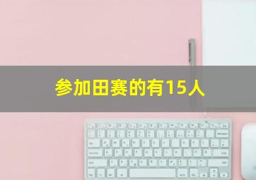 参加田赛的有15人